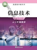 浙教版高三信息技术选择性必修4 人工智能初步 浙教版电子课本封面